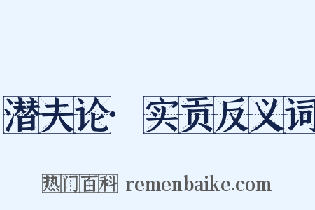潜夫论·实贡反义词是什么意思的图片